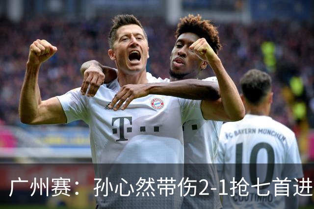 广州赛：孙心然带伤2-1抢七首进巡回赛八强 决胜盘2-5落后惊天逆转